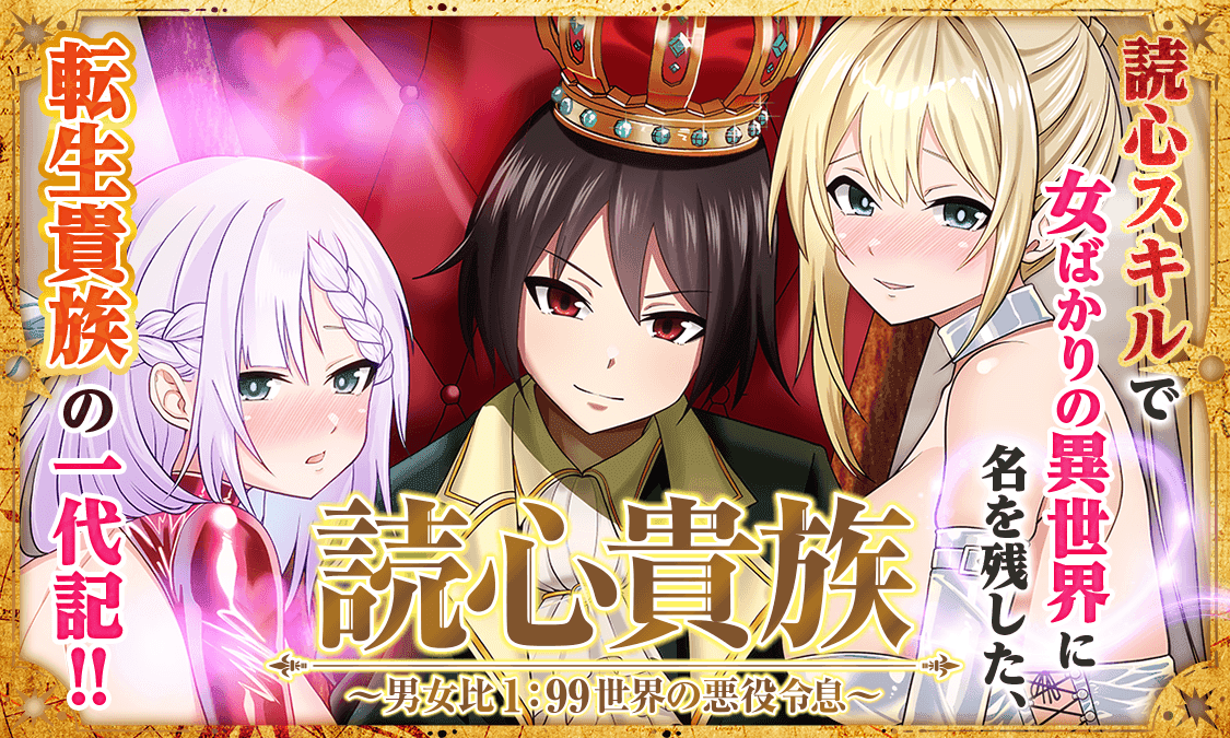 Dokushin Kizoku: Danjohi 1:99 Sekai no Akuyaku Reisoku