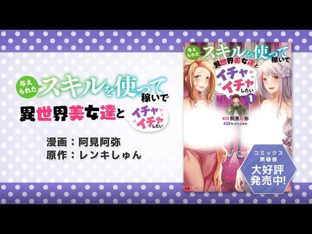Ataerareta Skill wo Tsukatte Kasei de Isekai Bijotachi to Ichaicha shitai